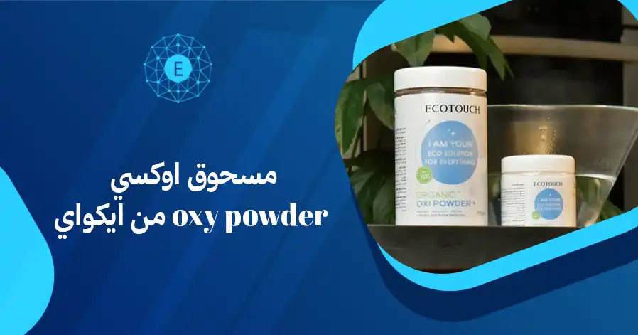 مسحوق اوكسي oxy powder من ايكواي