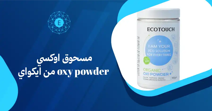 مسحوق اوكسي oxy powder من ايكواي