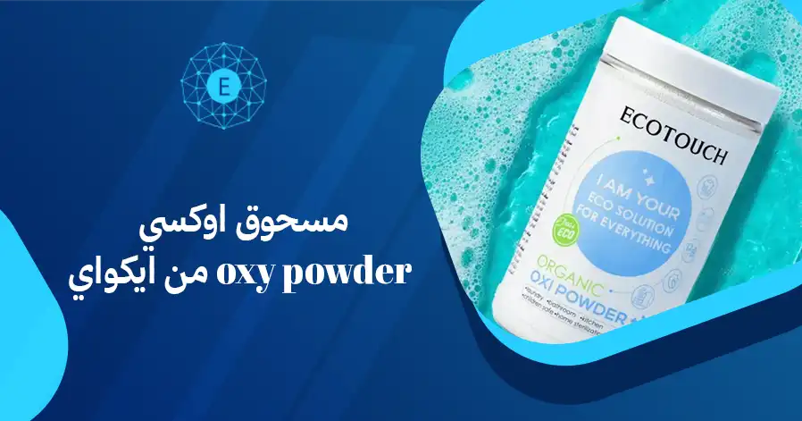 مسحوق اوكسي oxy powder من ايكواي