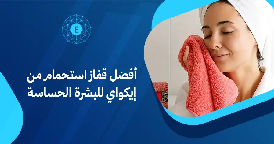 أفضل قفاز استحمام من إيكواي للبشرة الحساسة