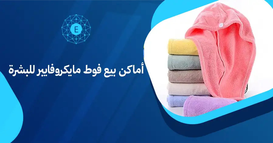 أماكن بيع فوط مايكروفايبر للبشرة

