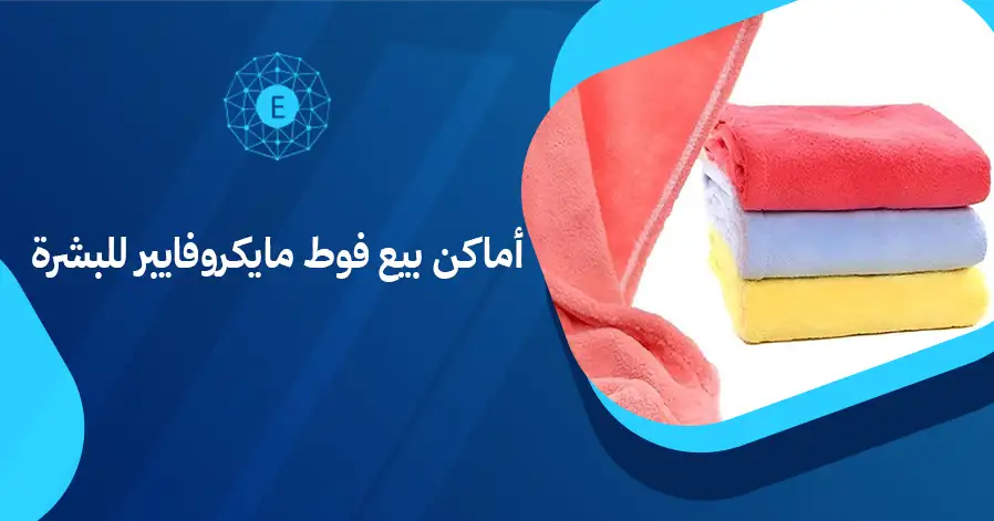 أماكن بيع فوط مايكروفايبر للبشرة
