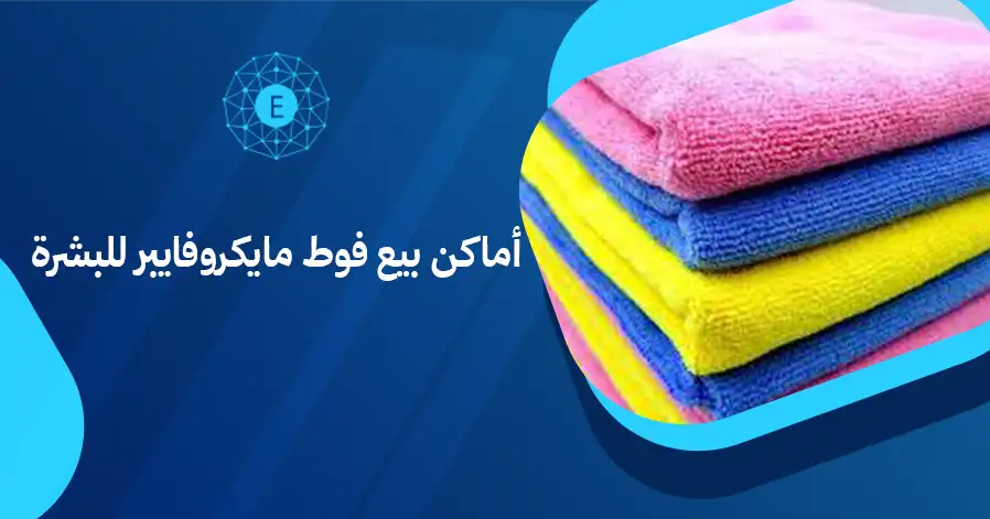 أماكن بيع فوط مايكروفايبر للبشرة