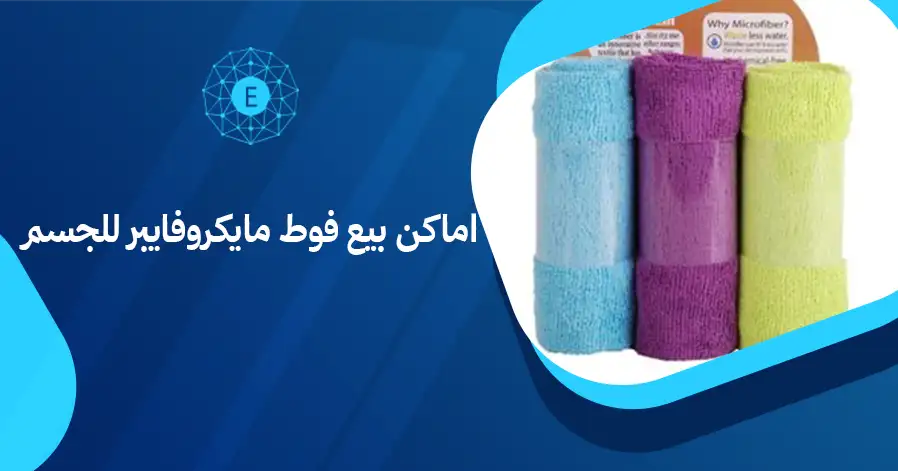 اماكن بيع فوط مايكروفايبر للجسم
