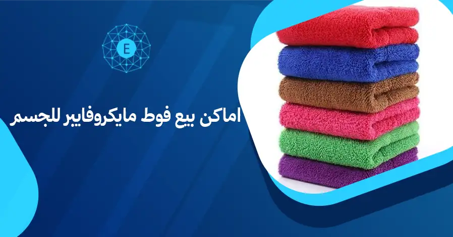 اماكن بيع فوط مايكروفايبر للجسم