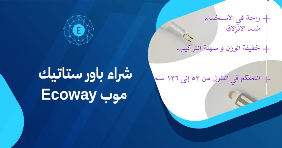 شراء باور ستاتيك موب Ecoway