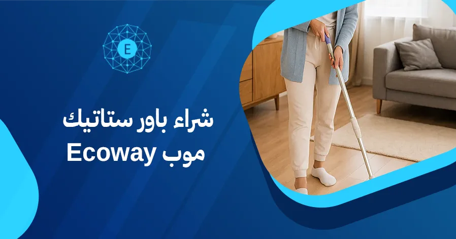 شراء باور ستاتيك موب Ecoway