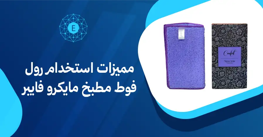 مميزات استخدام رول فوط مطبخ مايكرو فايبر