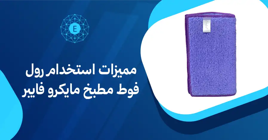 مميزات استخدام رول فوط مطبخ مايكرو فايبر
