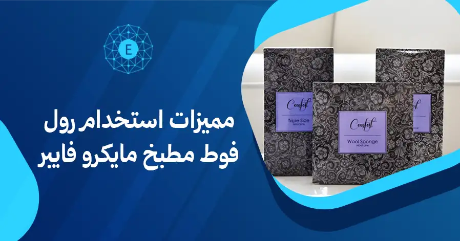 مميزات استخدام رول فوط مطبخ مايكرو فايبر