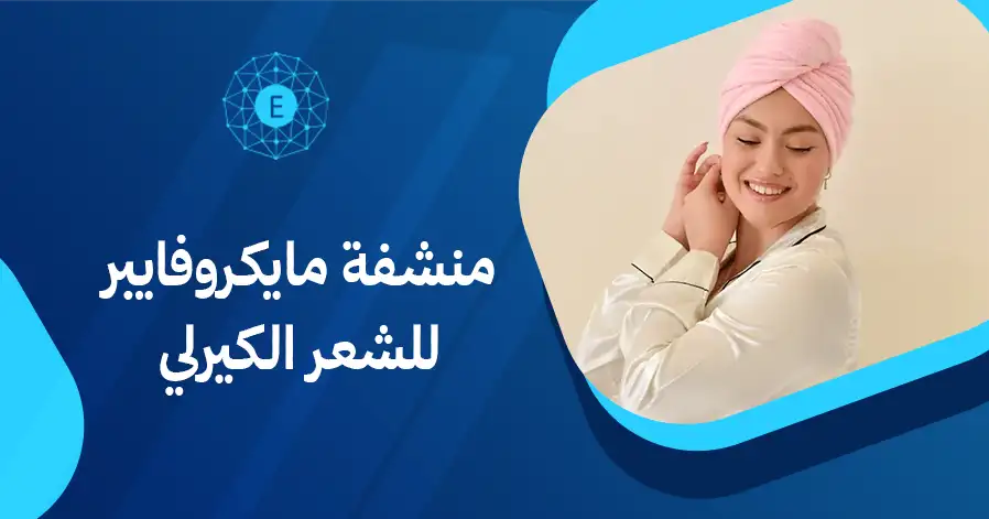 منشفة مايكروفايبر للشعر الكيرلي

