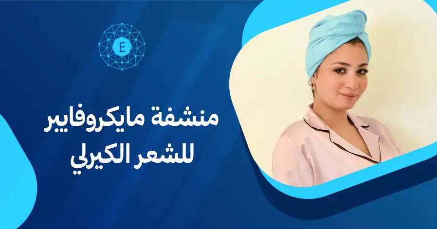 منشفة مايكروفايبر للشعر الكيرلي

