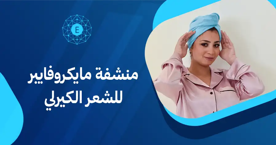 منشفة مايكروفايبر للشعر الكيرلي