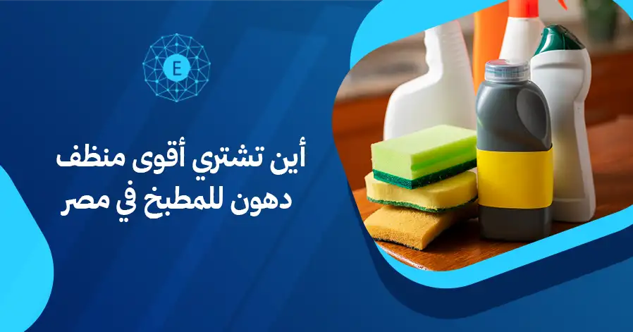 أين تشتري أقوى منظف دهون للمطبخ في مصر
