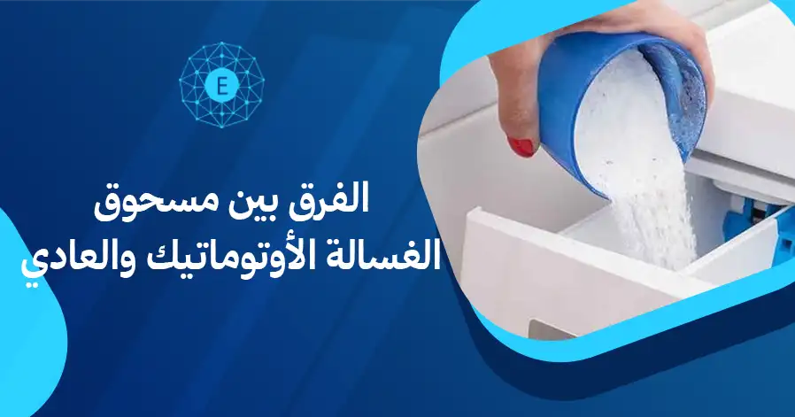 الفرق بين مسحوق الغسالة الأوتوماتيك والعادي