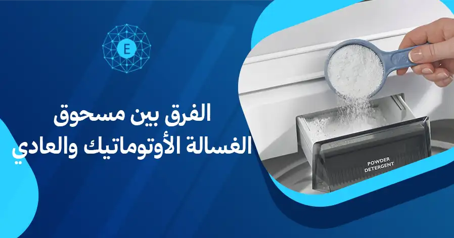 الفرق بين مسحوق الغسالة الأوتوماتيك والعادي