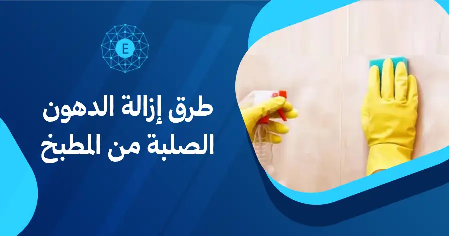 طرق إزالة الدهون الصلبة من المطبخ