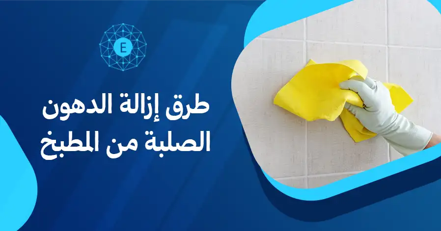 طرق إزالة الدهون الصلبة من المطبخ