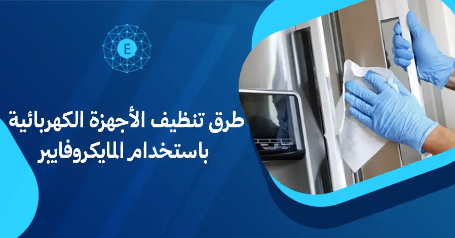 طرق تنظيف الأجهزة الكهربائية باستخدام المايكروفايبر