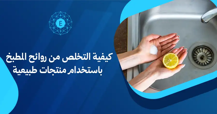 كيفية التخلص من روائح المطبخ باستخدام منتجات طبيعية