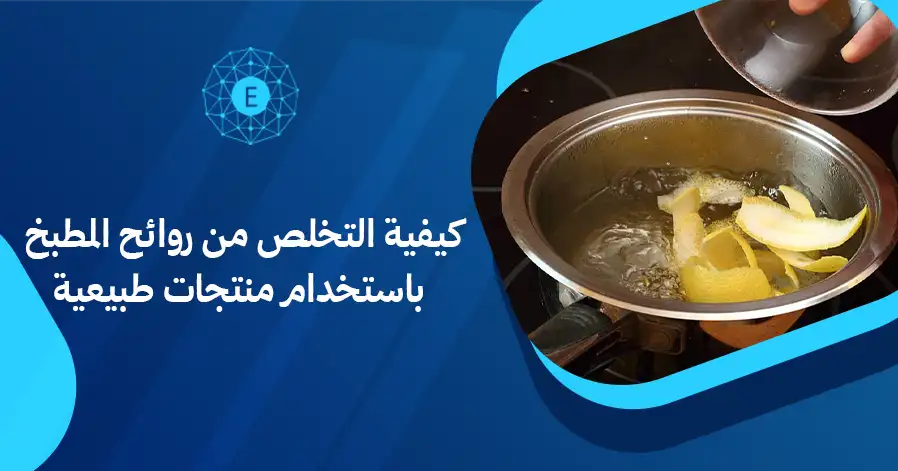 كيفية التخلص من روائح المطبخ باستخدام منتجات طبيعية