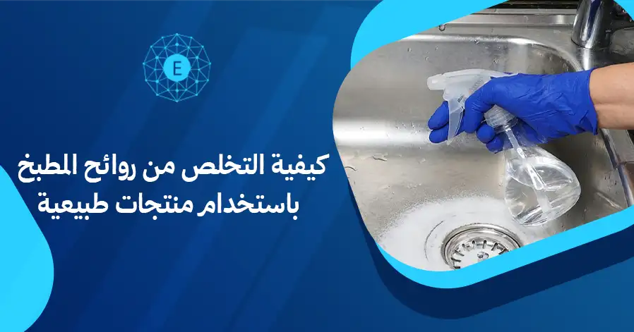 كيفية التخلص من روائح المطبخ باستخدام منتجات طبيعية