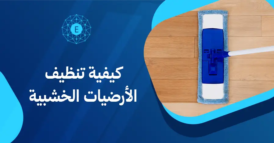 كيفية تنظيف الأرضيات الخشبية
