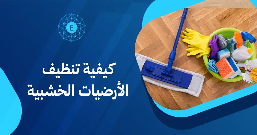 كيفية تنظيف الأرضيات الخشبية

