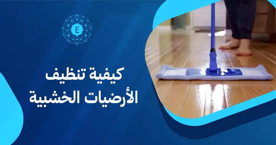 كيفية تنظيف الأرضيات الخشبية