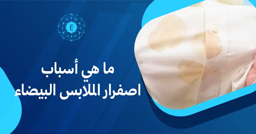 ما هي أسباب اصفرار الملابس البيضاء
