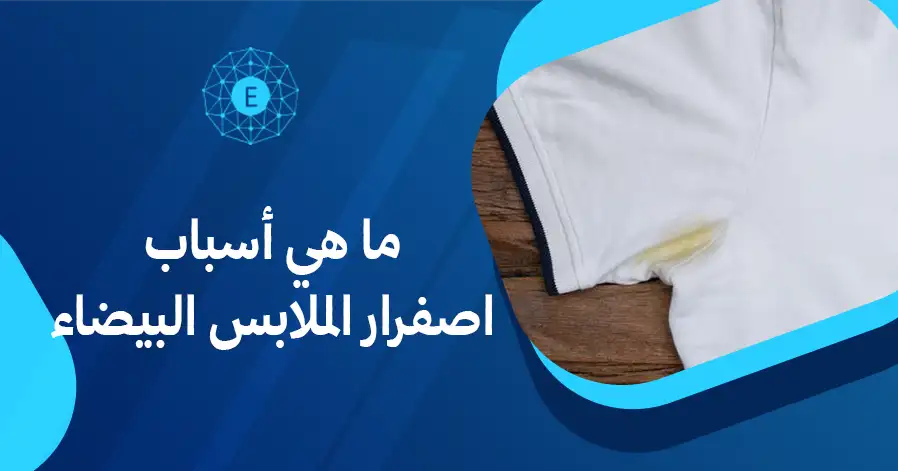 ما هي أسباب اصفرار الملابس البيضاء
