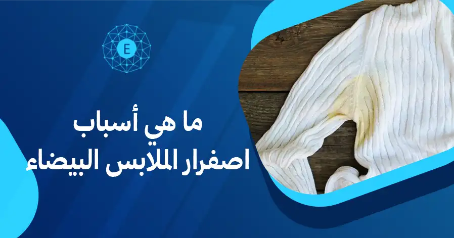 ما هي أسباب اصفرار الملابس البيضاء
