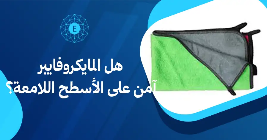 هل المايكروفايبر آمن على الأسطح اللامعة؟