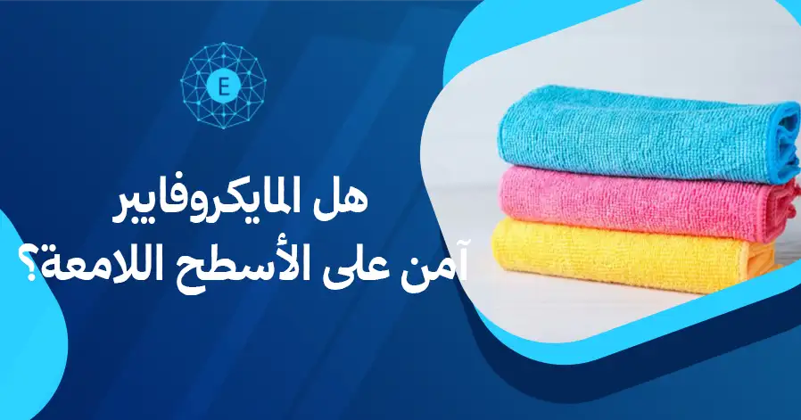 هل المايكروفايبر آمن على الأسطح اللامعة؟