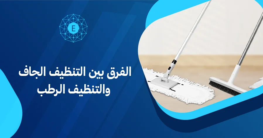 الفرق بين التنظيف الجاف والتنظيف الرطب