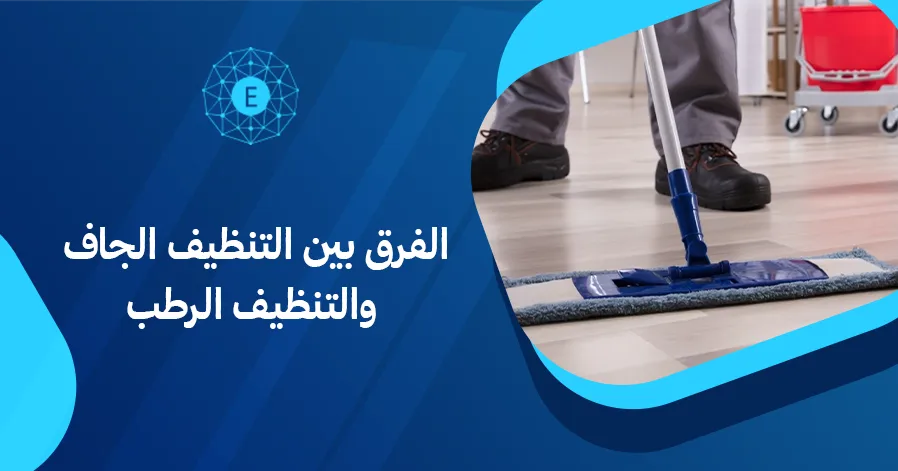الفرق بين التنظيف الجاف والتنظيف الرطب