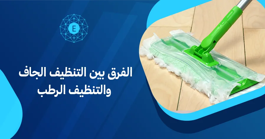 الفرق بين التنظيف الجاف والتنظيف الرطب