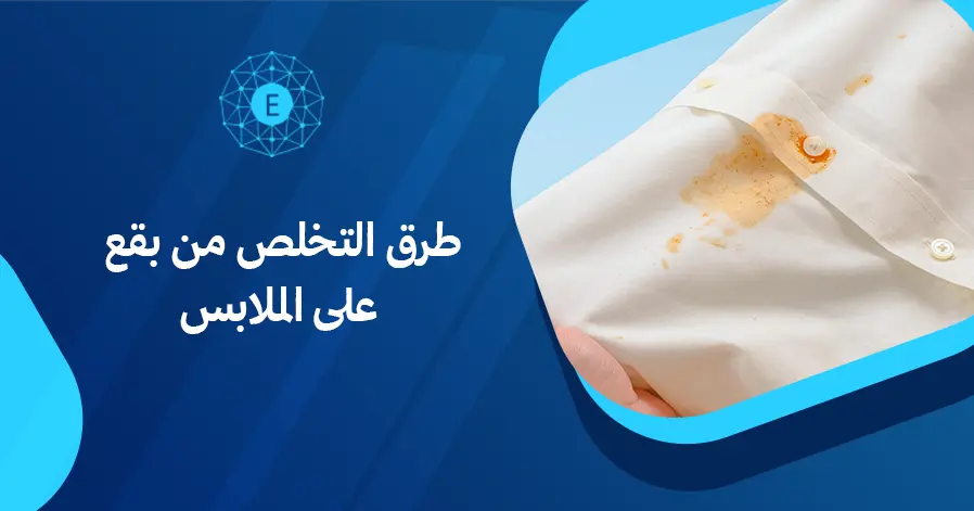 طرق التخلص من بقع الزيت على الملابس