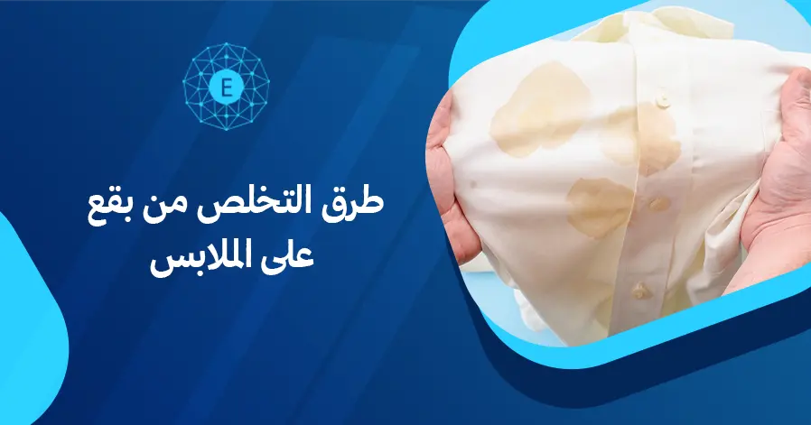 طرق التخلص من بقع الزيت على الملابس