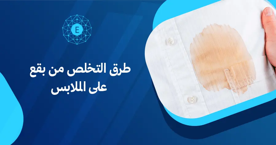 طرق التخلص من بقع الزيت على الملابس