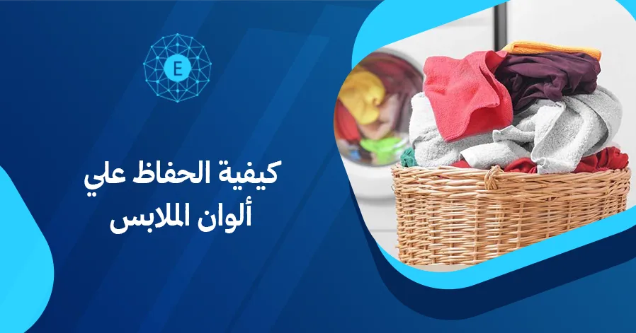 كيفية الحفاظ علي ألوان الملابس