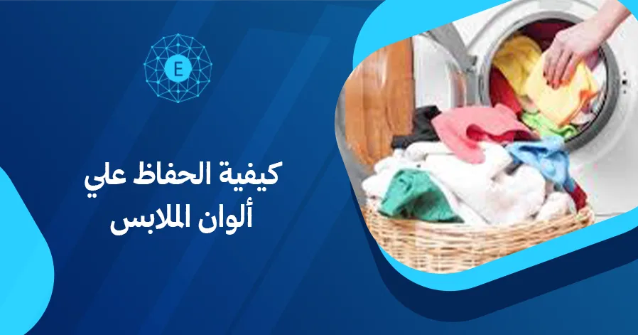كيفية الحفاظ علي ألوان الملابس