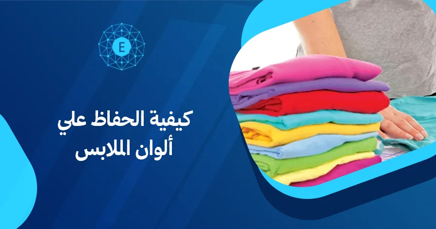 كيفية الحفاظ علي ألوان الملابس