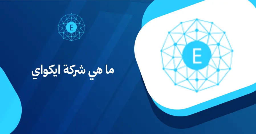 ما هي شركة ايكواي