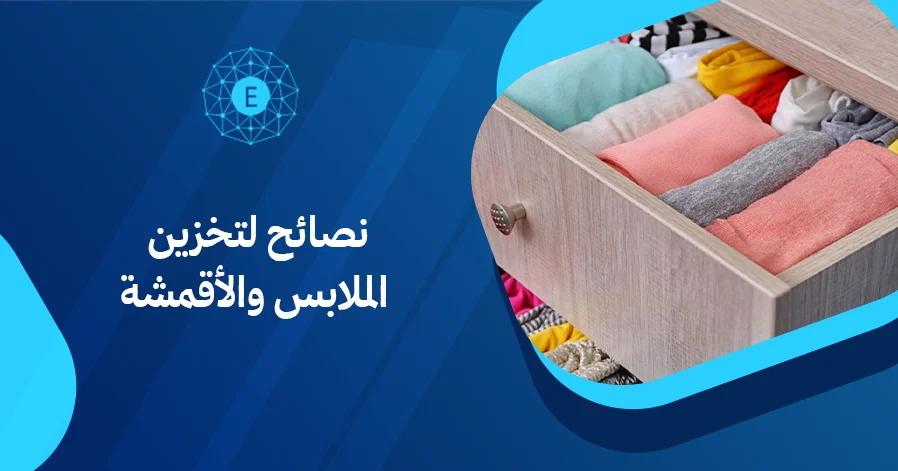 نصائح لتخزين الملابس والأقمشة

