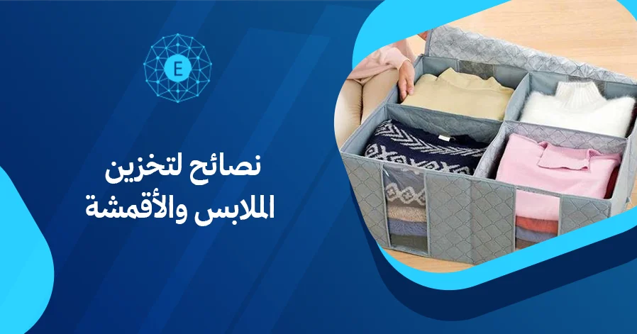 نصائح لتخزين الملابس والأقمشة
