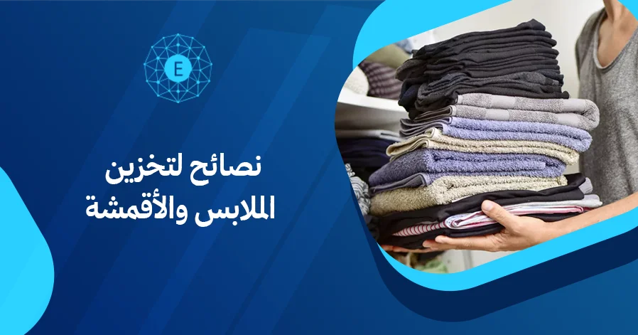 نصائح لتخزين الملابس والأقمشة