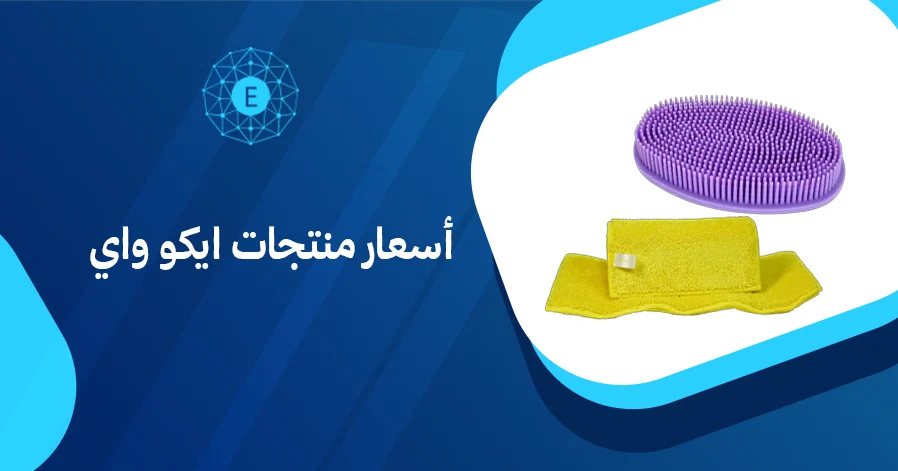 أسعار منتجات ايكو واي