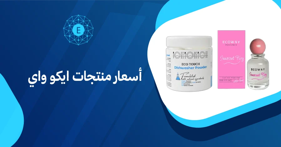 أسعار منتجات ايكو واي