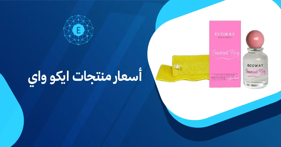 أسعار منتجات ايكو واي